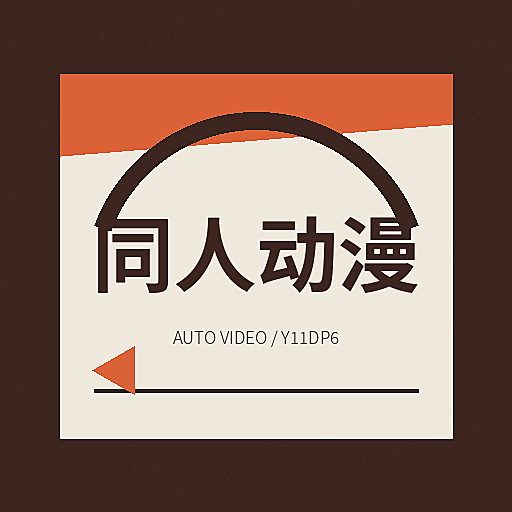 同人动漫
